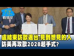 盧秀燕結束訪歐返台：見到想見的人　訪美再攻歐2028起手式？#少康戰情室 202606016-3 #沈富雄 #林亮君 #黃暐瀚 #陳菁徽 #陳鳳馨
